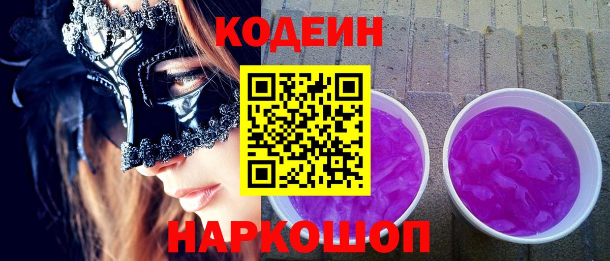 Кодеин напиток Lean (лин) Ивантеевка